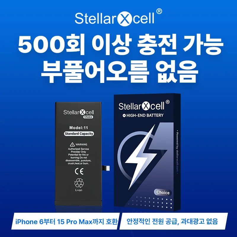 StellarXcell 정품 배터리 교체 (아이폰 SE 7 8 X XR XS XSMAX 아이폰11 12pro 13mini 14plus 15Promax) 무료 도구 포함