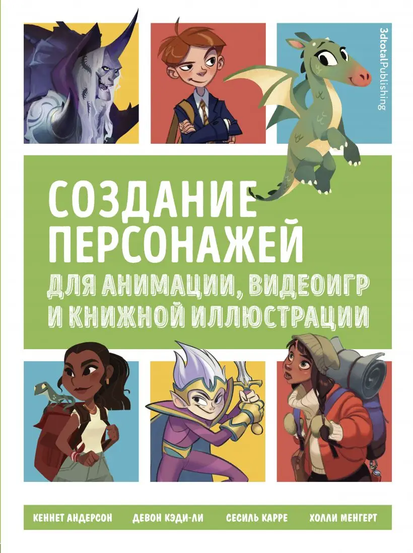 Создание персонажей для анимации видеоигр и книжной иллюстрации | Канцтовары