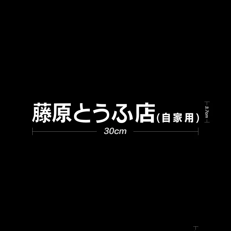 Japanese Kanji Drift Style Car Sticker - Fujiwara Tofu Shop Design