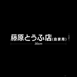 Japanese Kanji Drift Style Car Sticker - Fujiwara Tofu Shop Design (30cm White)