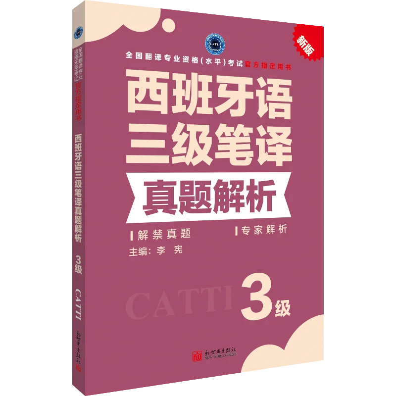 

Genuine spot Spanish level 3 real question analysis and translation CATTI2022 national translation examination official textbook