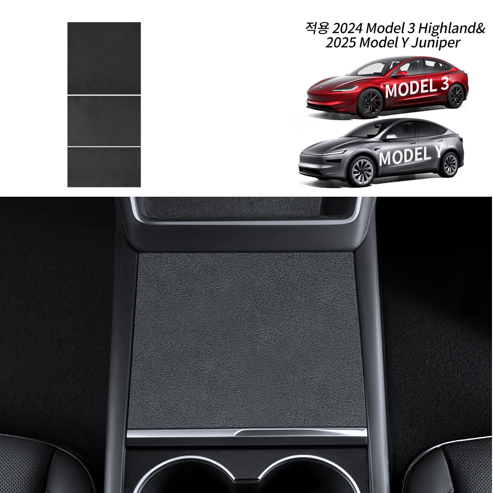 YZ 테슬라 모델 3 Y 하이랜드 주니퍼 중앙 제어 패널 정전기 흡착 스티커 스웨이드 필름 중앙 제어 커버 액세서리용
