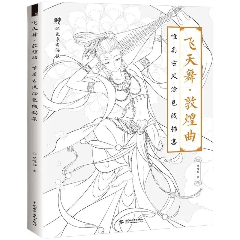 

New Dunhuang Opera Chinese Coloring Book Line Drawing Textbook Ancient Dancers Classical Instruments Drawing Book