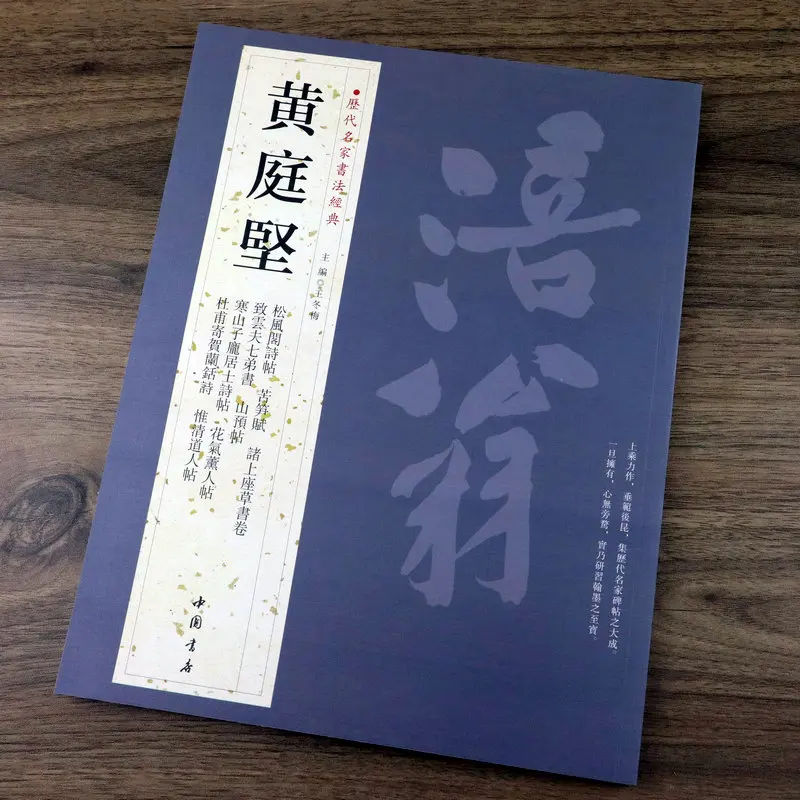 

Huang Tingjian Cursive Script Traditional Chinese Calligraphy Book Of The Ages Brush Copybook
