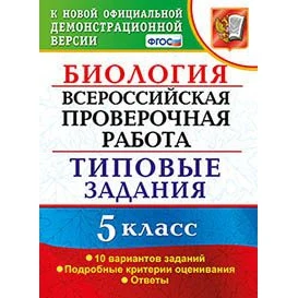 Биология. 5 класс. Всероссийская проверочная работа. Типовые задания. 10 вариантов