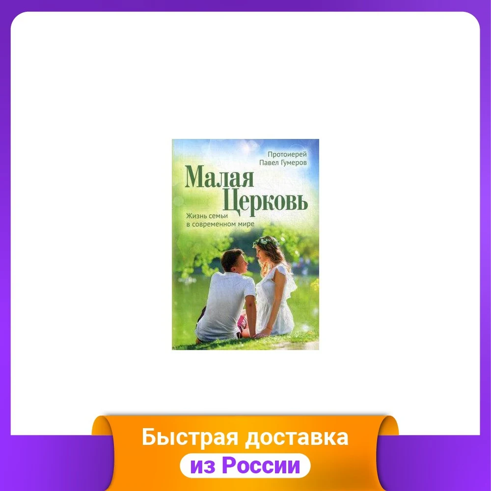 Малая Церковь. Жизнь семьи в современном мире |