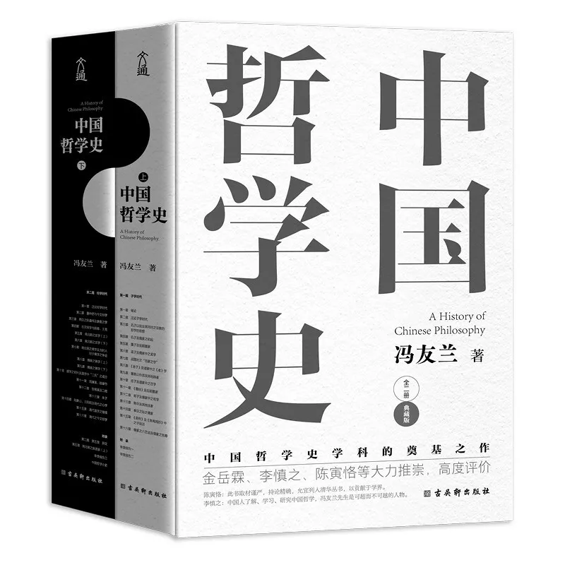 

【Oriental Selection】History of Chinese Philosophy (2 volumes) Hardcover Collector's Edition Chinese Philosophy Feng Youlan