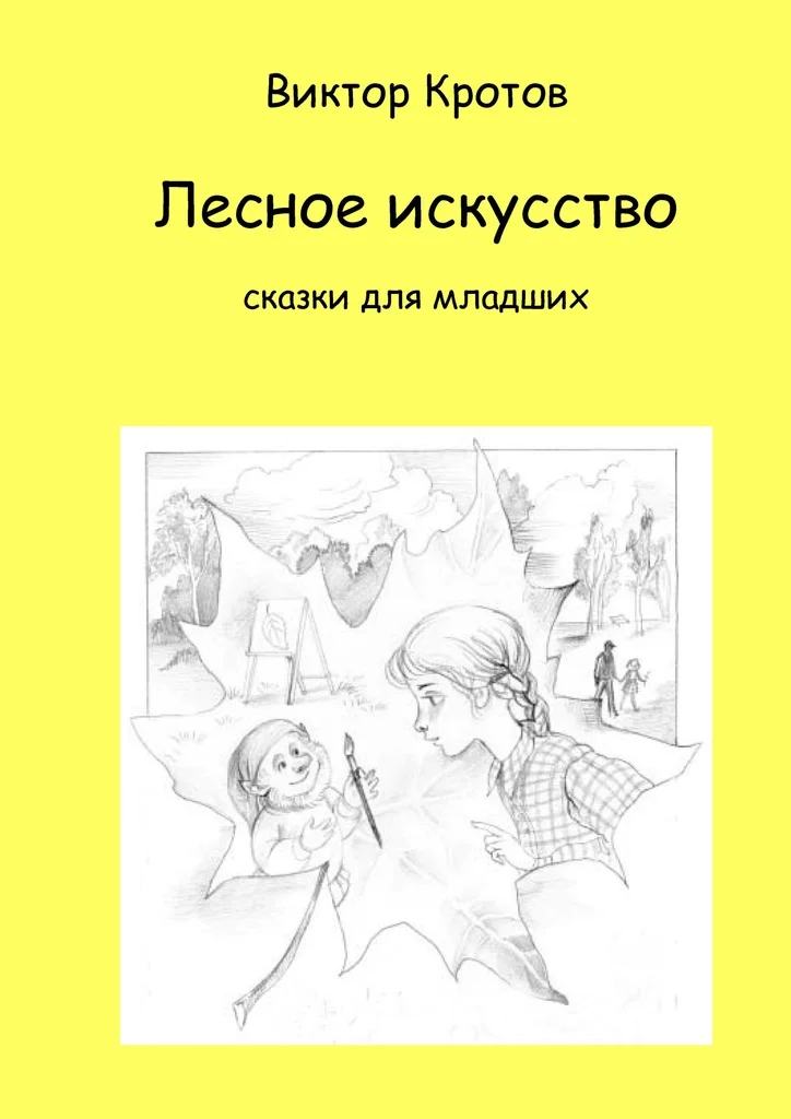 Виктор Кротов. Лесное искусство | Канцтовары для офиса и дома