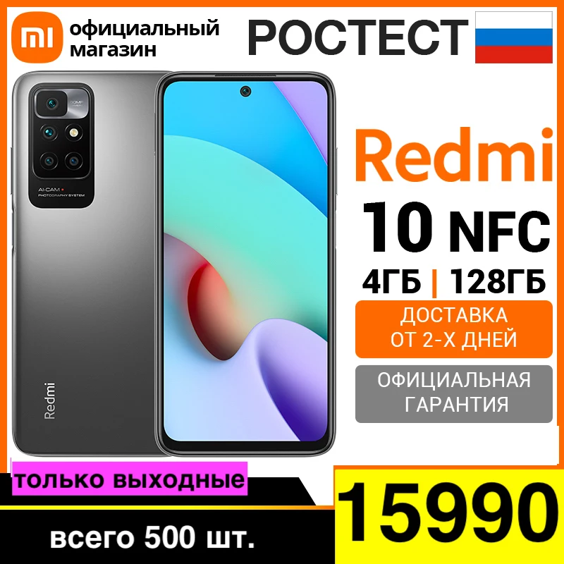 Смартфон Redmi 10 NFC 4+128ГБ  [Ростест, Доставка от 2 дня, Официальная гарантия]