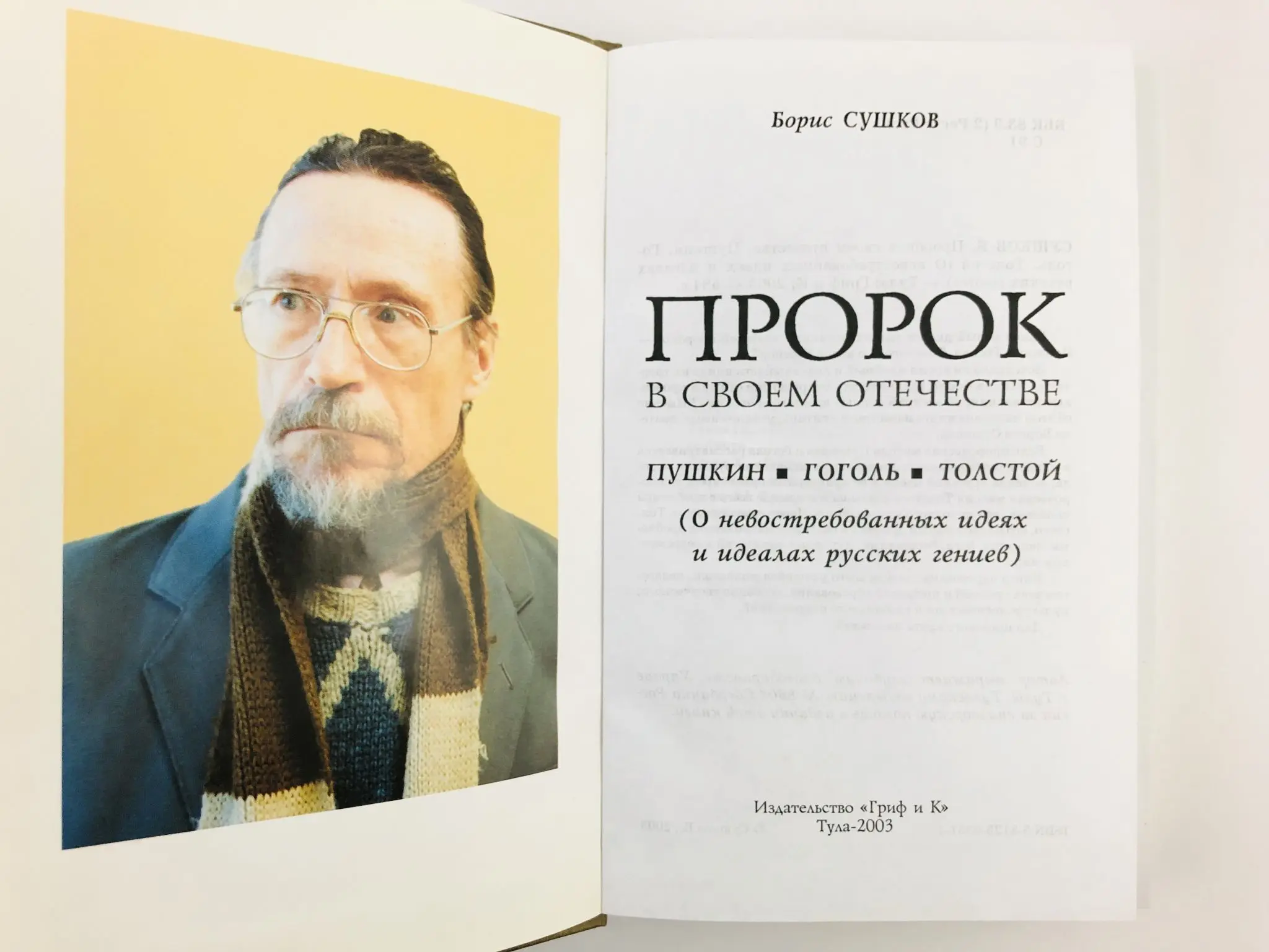 Не пророк в своем отечестве. Не пророк в своем отечестве