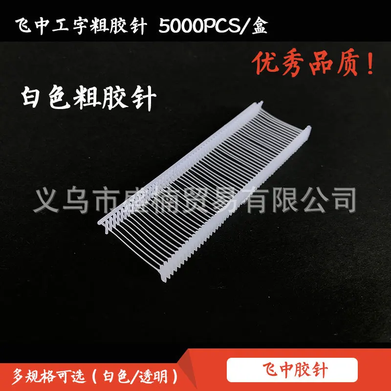 Fly Middle Brand Thick Glue Needle Hang Tag Card Buckle Work Glue Needle Hang Tag Gun Plastic Sort One Box 5000