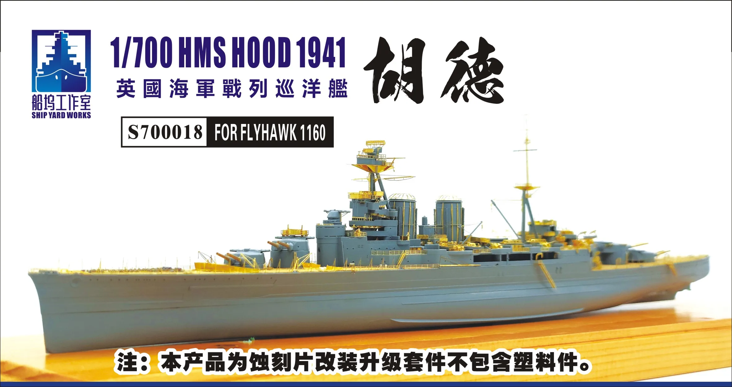 

Ship Yard S700018 1/700 Upgrade Parts for Flyhawk HMS Hood 1941