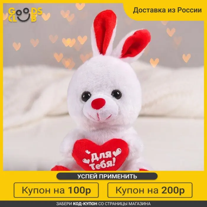 Мягкая игрушка Для тебя зайчик с сердечком |