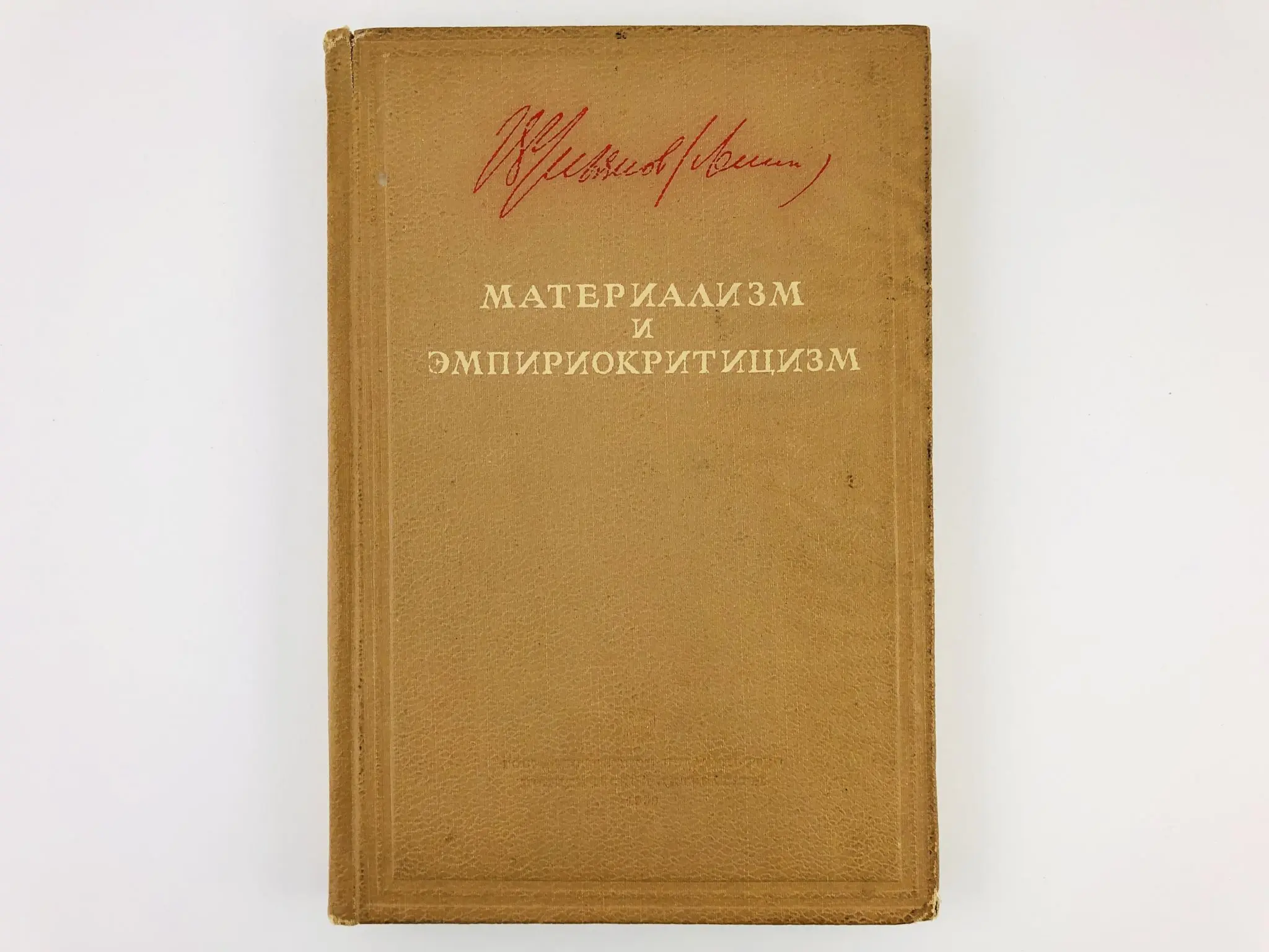 Материализм и теория относительности. Материализм и теория относительности. Что провозглашает материализм?. Материализм и теория относительности. Материализм и теория относительности.