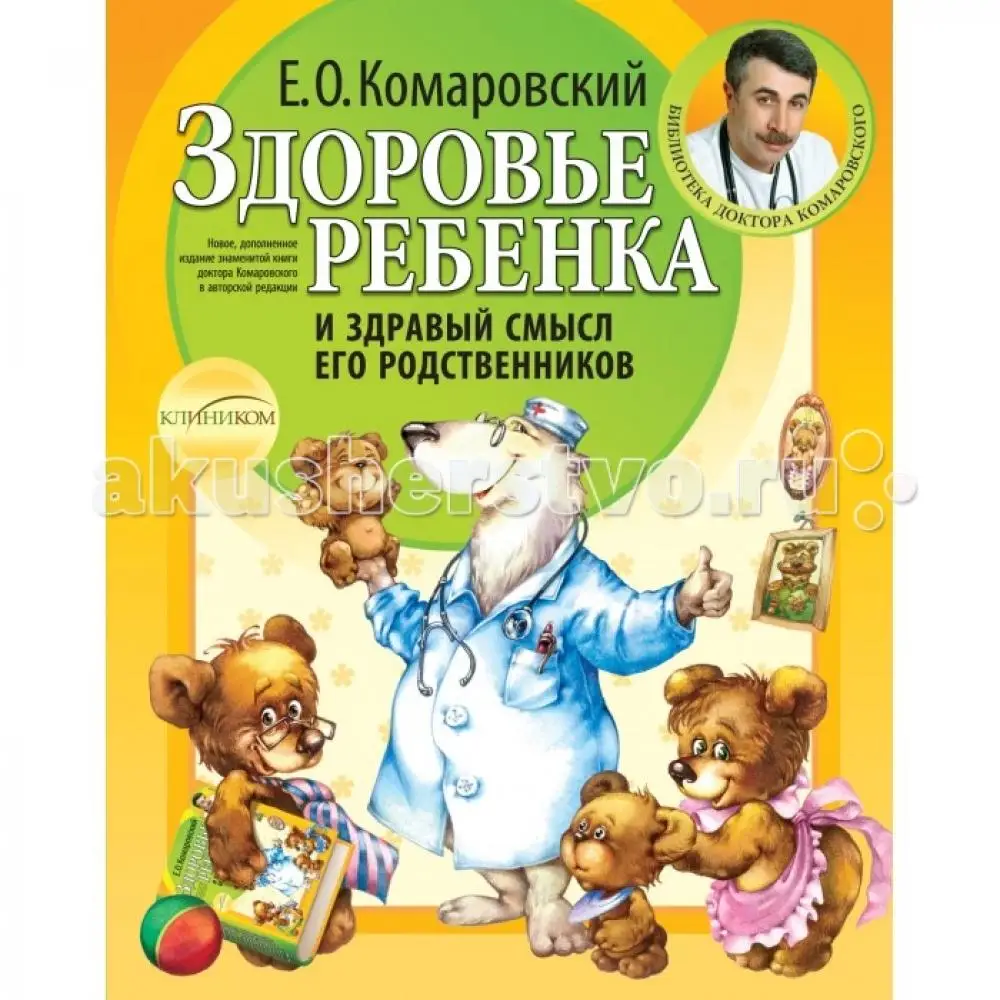 Эксмо Книга Е.О. Комаровский Здоровье ребенка и здравый смысл его родс |