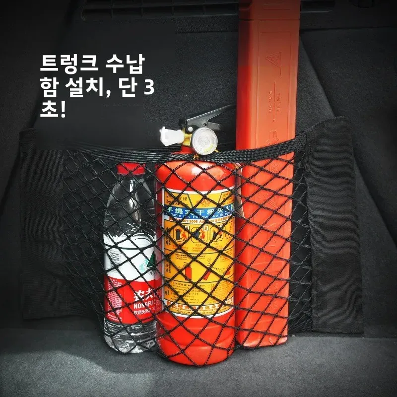 차량 트렁크 벨크로 이중 메쉬 포켓 차량 소화기 홀더 트렁크 수납 탄성 메쉬 포켓