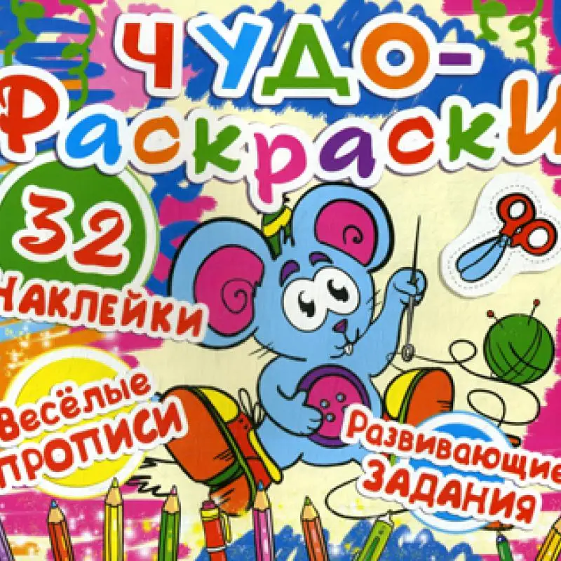 Книга Чудо-раскраски. 32 наклейки. Мышка | Канцтовары для офиса и дома
