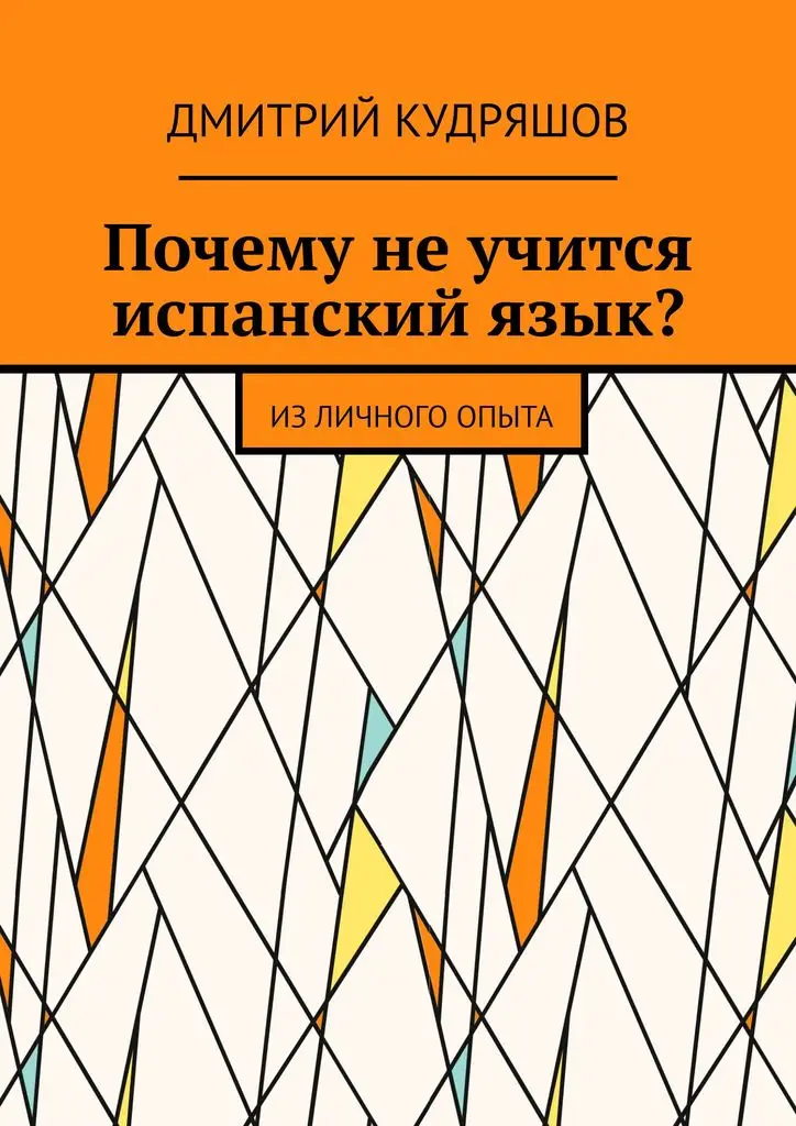Дмитрий Кудряшов. Почему не учится испанский язык? | Канцтовары для офиса и дома