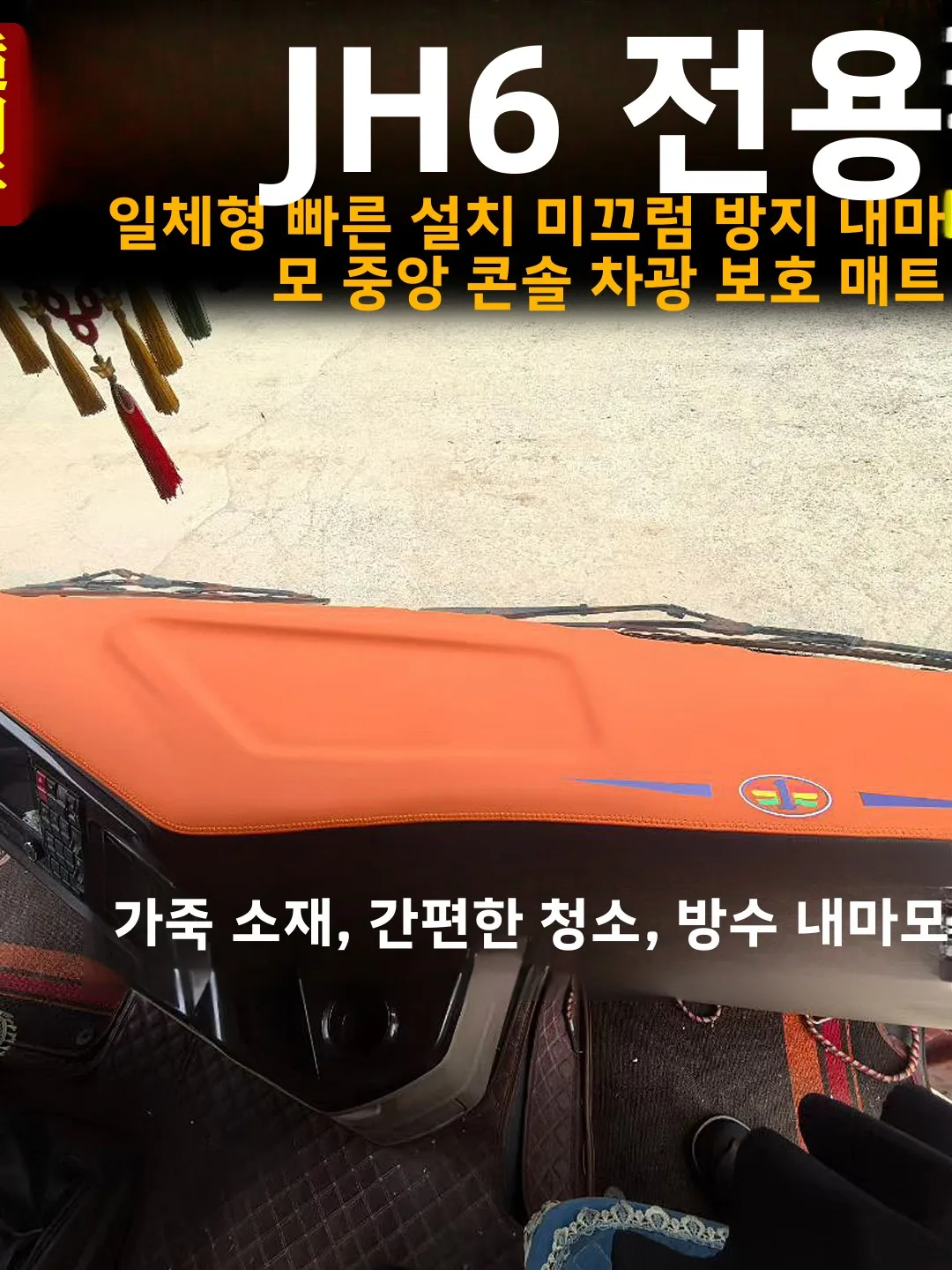 칭다오 릴리베이션 JH6용 일체형 포뮬러 화물 트럭 작업대 패드 차양대 대시보드 매트 일체형 몰드 가죽 소재