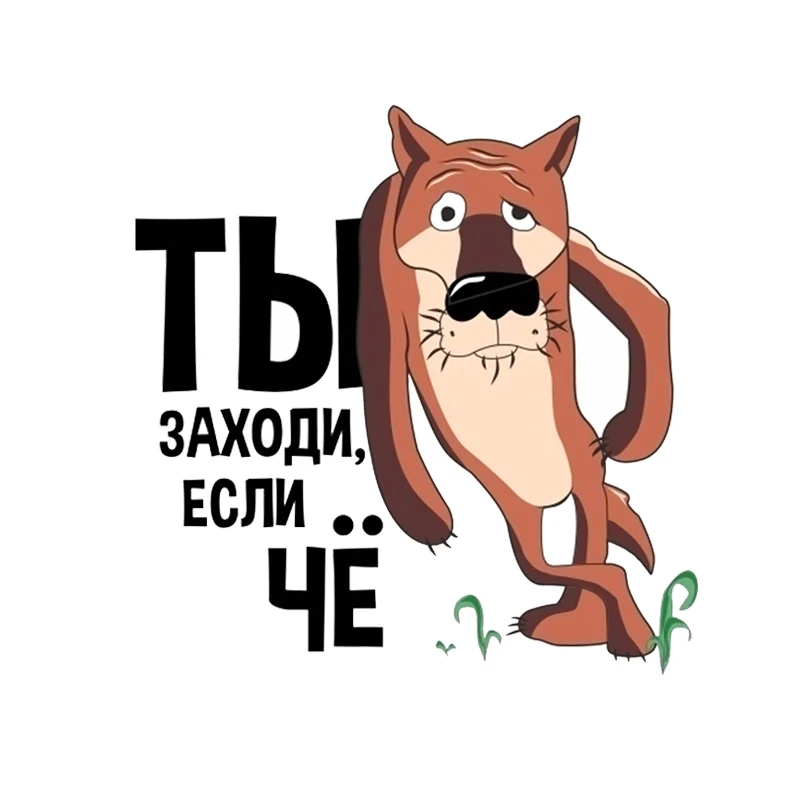 Decorative Interior Wall Sticker - Ты заходи, если что! for Bathroom, Living Room, and More