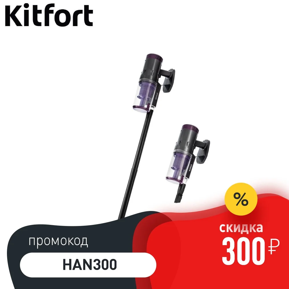 Вертикальный пылесос Kitfort KT-584 | Бытовая техника
