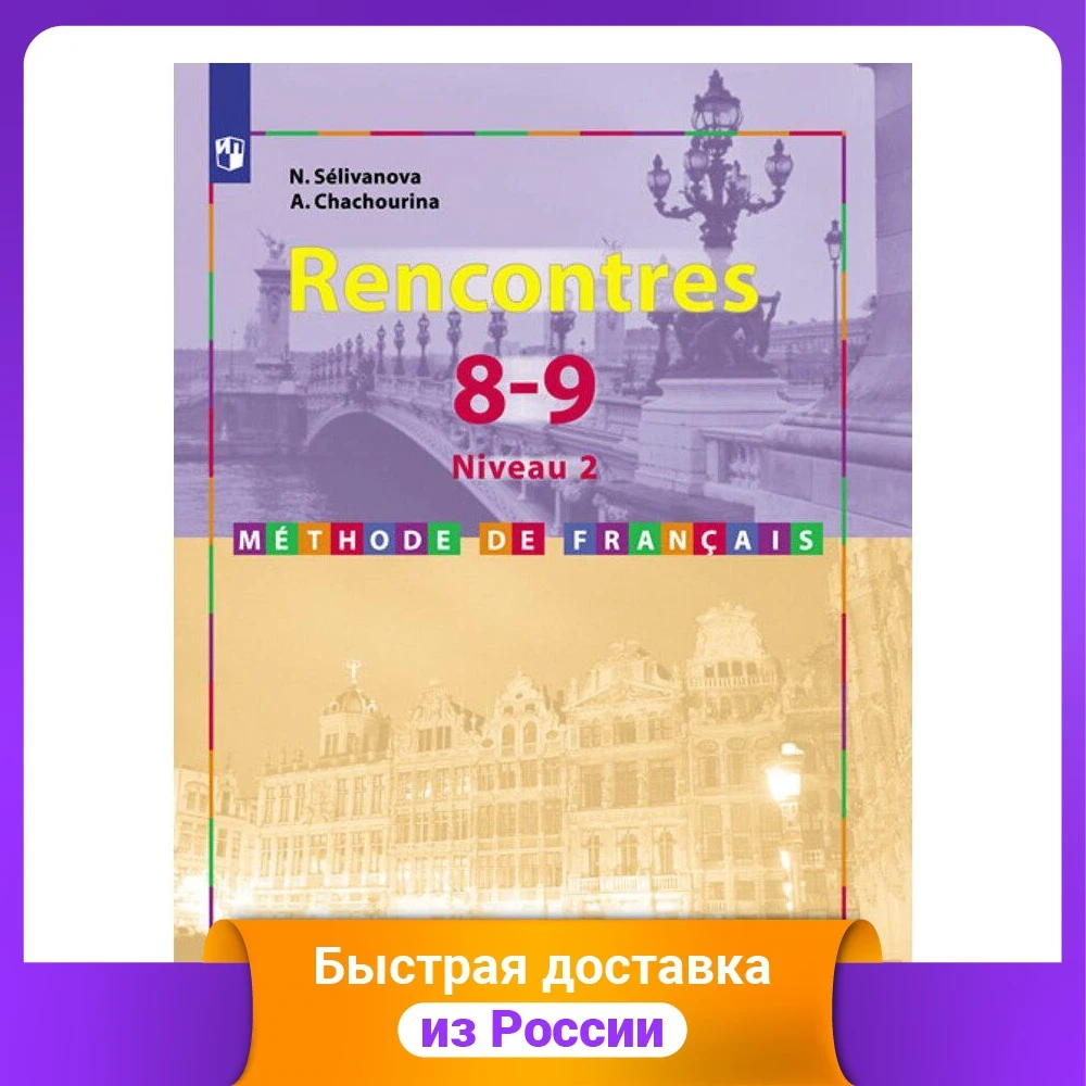 Французский язык. Встречи. 8-9 класс. Учебное пособие |