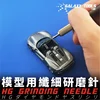 GALAXY Model T09H05~08 0.4mm Grinding Needle Tools for  Military Model Hobby DIY Craft Kits Tool  With Handle 4