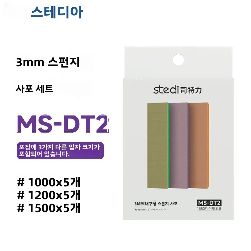 스테디 MS-DT/MS-AT 스펀지 사포 세트 건담 모델 제작 미니어처 연마용 습식 건식 겸용