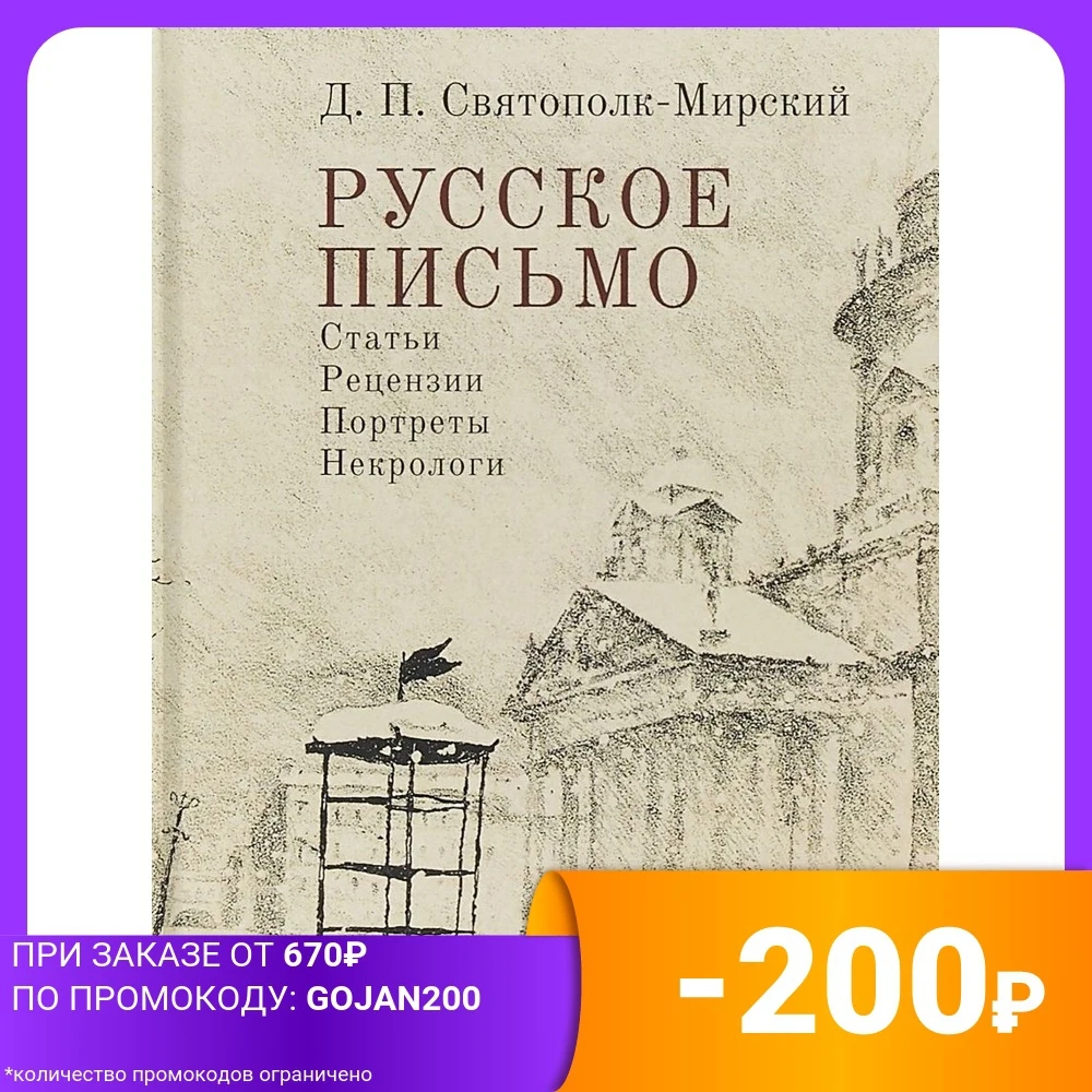 Русское письмо. Статьи. Рецензии. Портреты. Некрологи | Канцтовары для офиса и