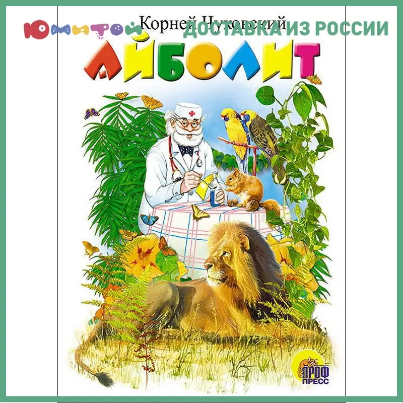 Книга-картонка Проф-пресс Айболит (Лев) (82147-7) |