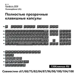 Multilingual Transparent Mechanical Keyboard Keycaps Set - 136 Keys (Russian)
