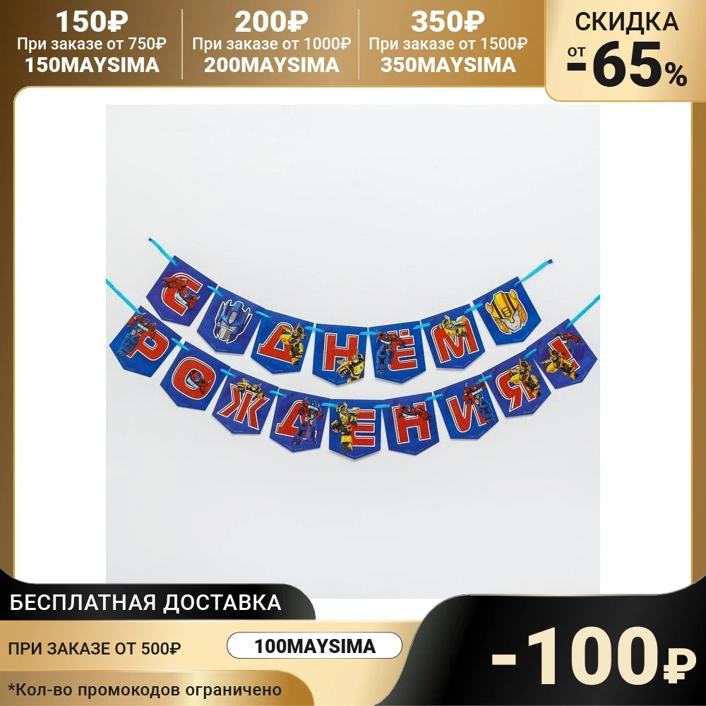 Гирлянда &quotС Днем Рождения&quot Трансформеры 5129933 | Дом и сад