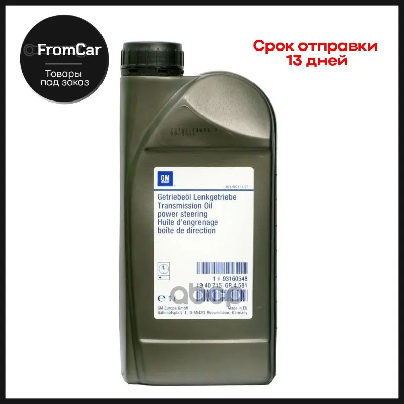 Жидкость Гидроусилителя Opel Зеленая 1л GENERAL MOTORS арт. 93160548 |