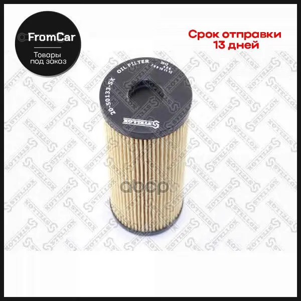 20-50133-Sx_фильтрующий Элемент Масла Mb W202/210/124/463/Vito 113/114 2.0-3.6 90 Stellox арт. 2050133SX |