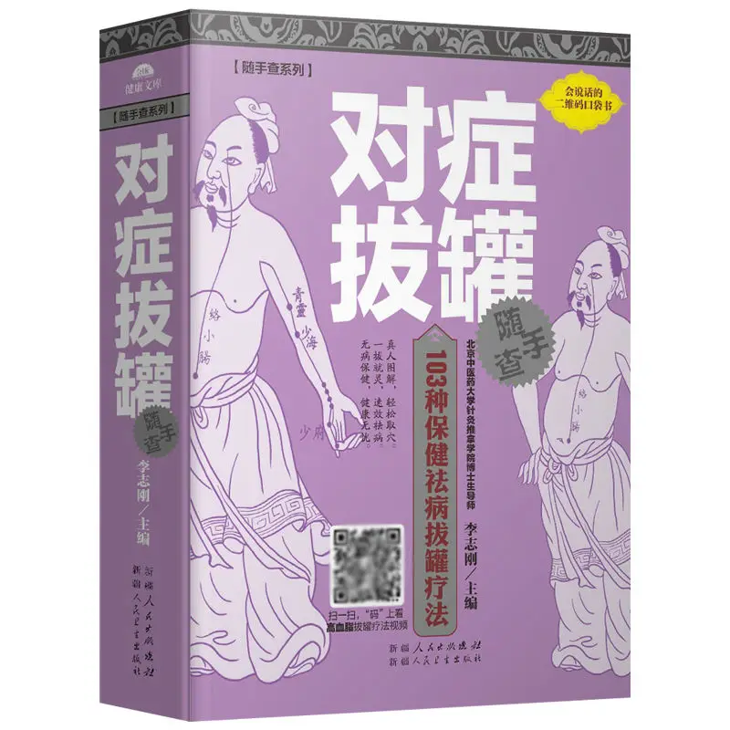 Symptomatic cupping TCM health book, illustration of human meridian acupuncture points, symptomatic cupping, zero basic learning