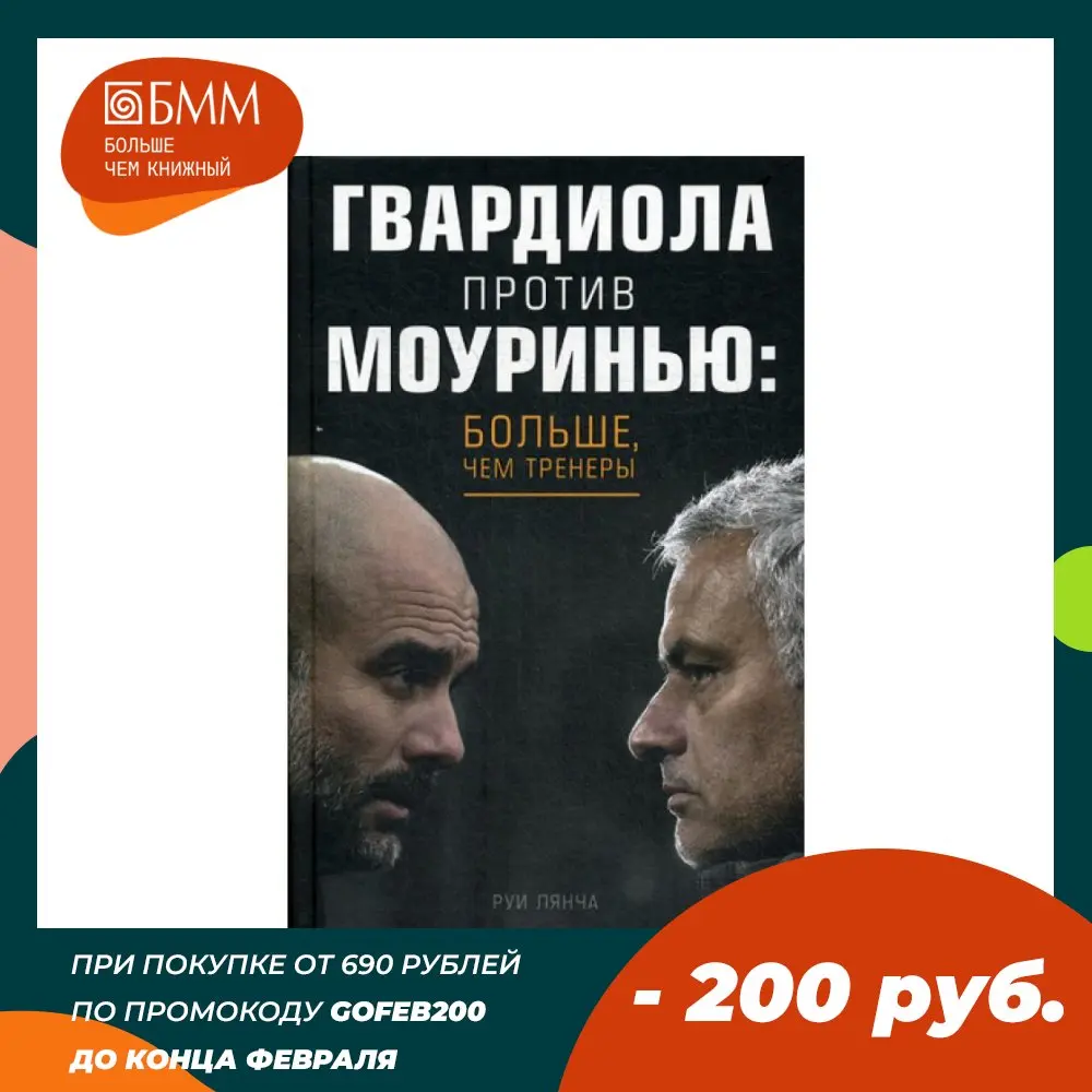 Книга Гвардиола против Моуринью: больше чем тренеры Лянча Руи |
