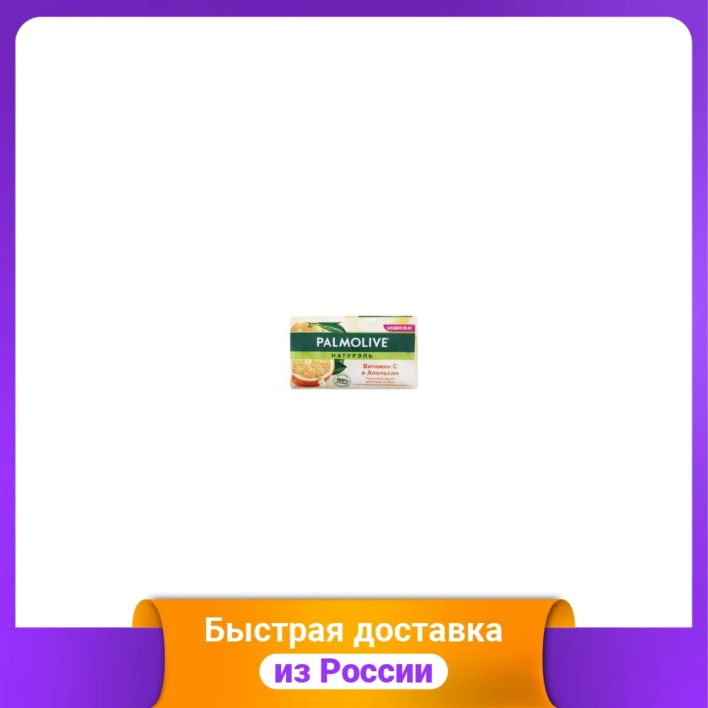 Мыло &quotPalmolive Натурэль. Витамин С и апельсин&quot 150 грамм |