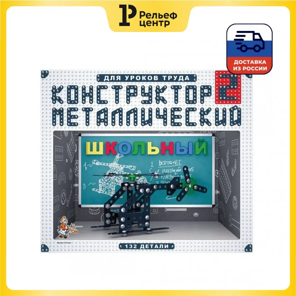 Конструктор металлический Десятое королевство &quotШкольный&quot №2 132 эл. картон.