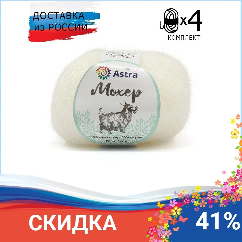 Пряжа Astra Premium 'Мохер' (Mohair) 25 г 190 м (+/-5%) (50% кид мохер 50% акрил) 4 мотка цвета в