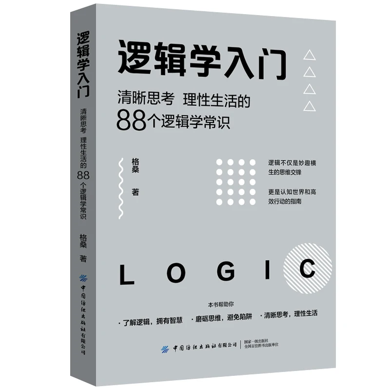 

Introduction to the Fundamentals of Logic 88 Logical Common Senses for Thinking Clearly about Rational life