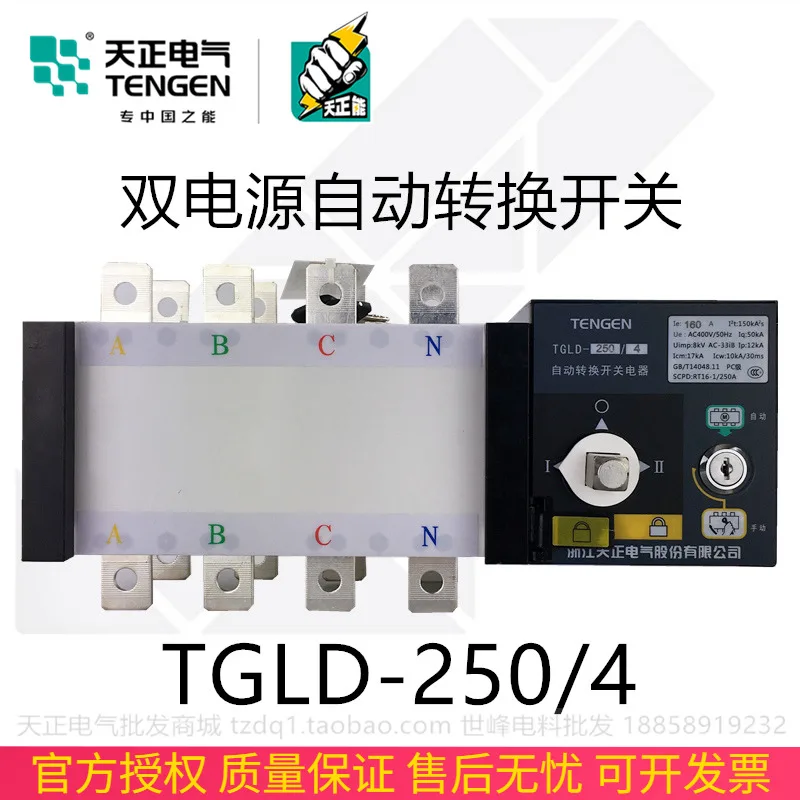 

Tianzheng TGLD-250/4P Dual Power Automatic Transfer Switch 160A200A225 Switching Isolation PC Level 380V
