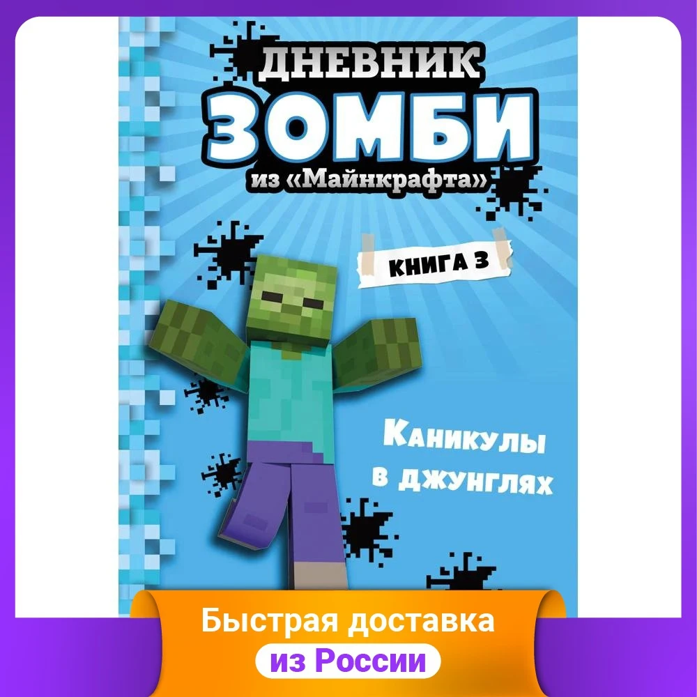Дневник Зомби из Майнкрафта. Книга 3. Каникулы в джунглях |