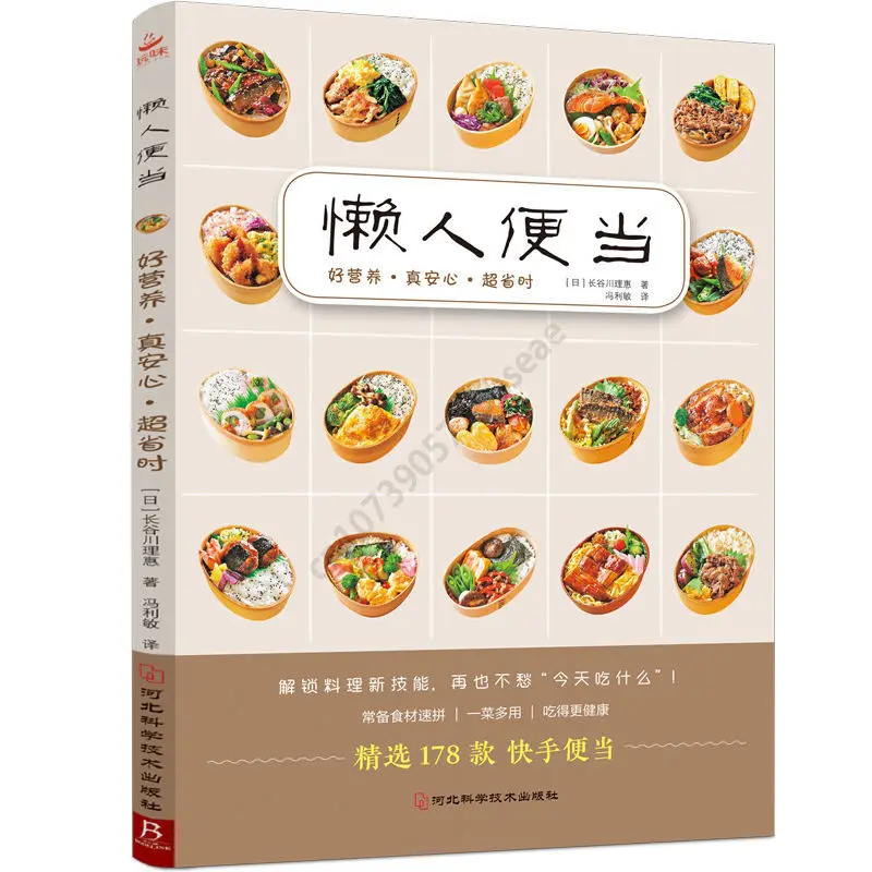 

Lazy Bento 178 Nutritious, Delicious, Time-saving, Low-salt and Low-oil Handmade Bento Healthy Eating Cookbooks