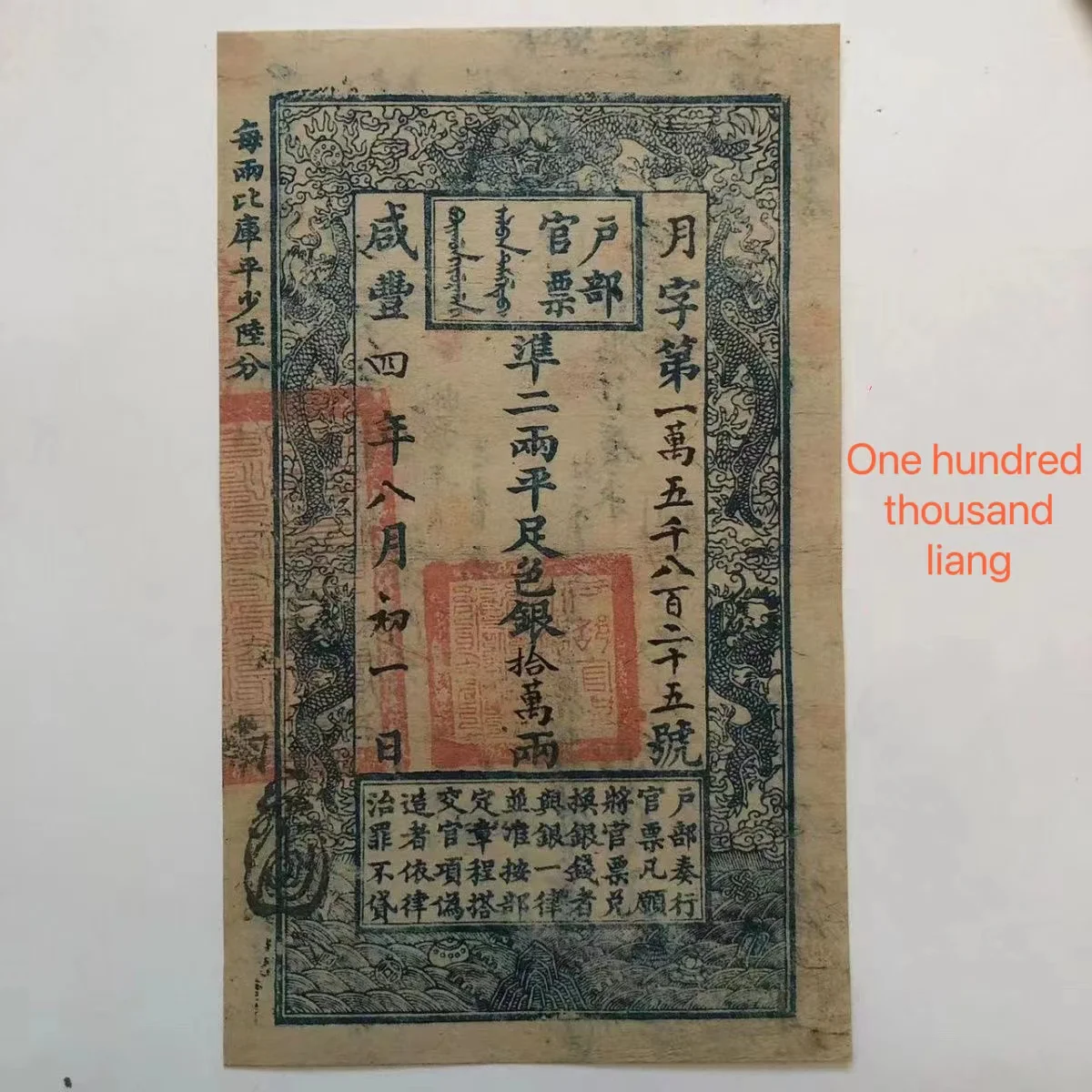 

Old 100000Liang Collectible Note, Qing Dynasty Xianfeng 3Years Silver Tickets for Collection, Rare Ancient Paper Coin Note