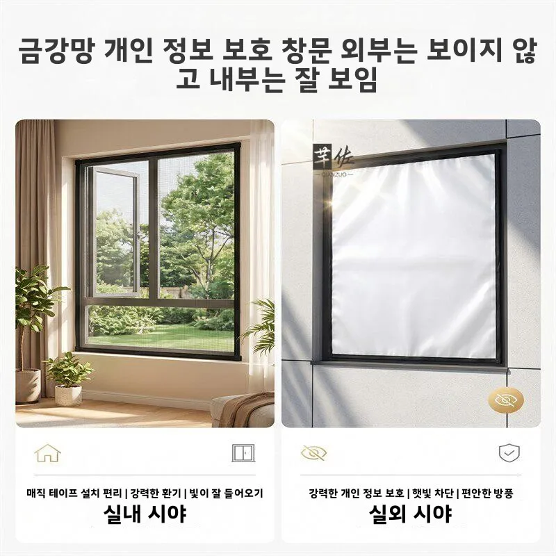 개인정보보호 눈부심 방지 모기장 셀프 설치 단방향 통기성 환기 무타공 여름용 내열 다이아몬드 메쉬 창문 스크린