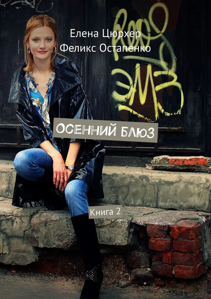 Елена Цюрхер. Осенний блюз |