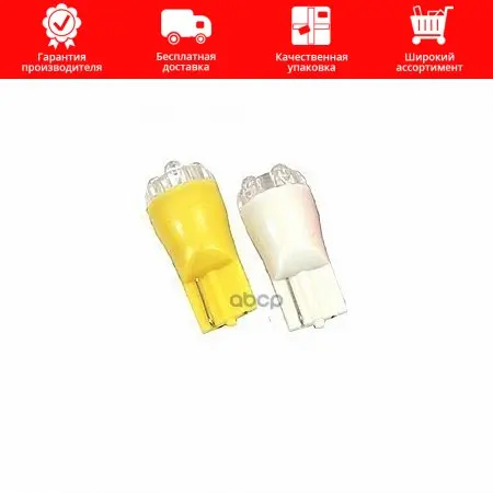 Лампа Светодиодная W5w 12v 4led Монолит Бел LEDO арт. 12966L4L1W |