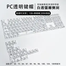 132 - Key Transparent PC Mechanical Keyboard Keycaps with Customizable Frosted and Side - Etched Design (Side engraved)