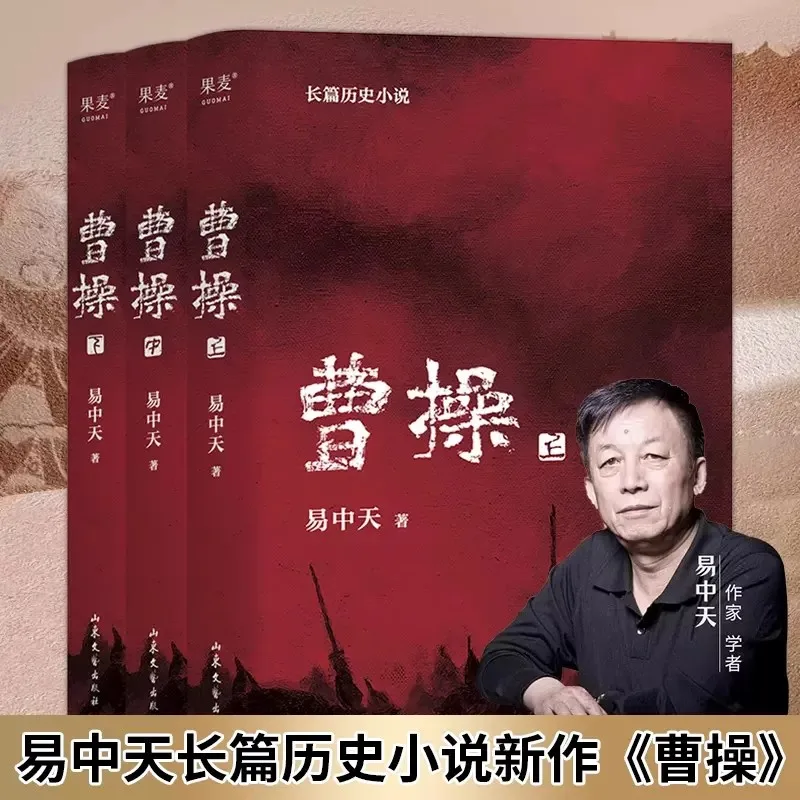 

Cao Cao Yi Zhongtian's Long Historical Novels Pin San Guo The Romance of the Three Kingdoms: the Book of Chinese General History