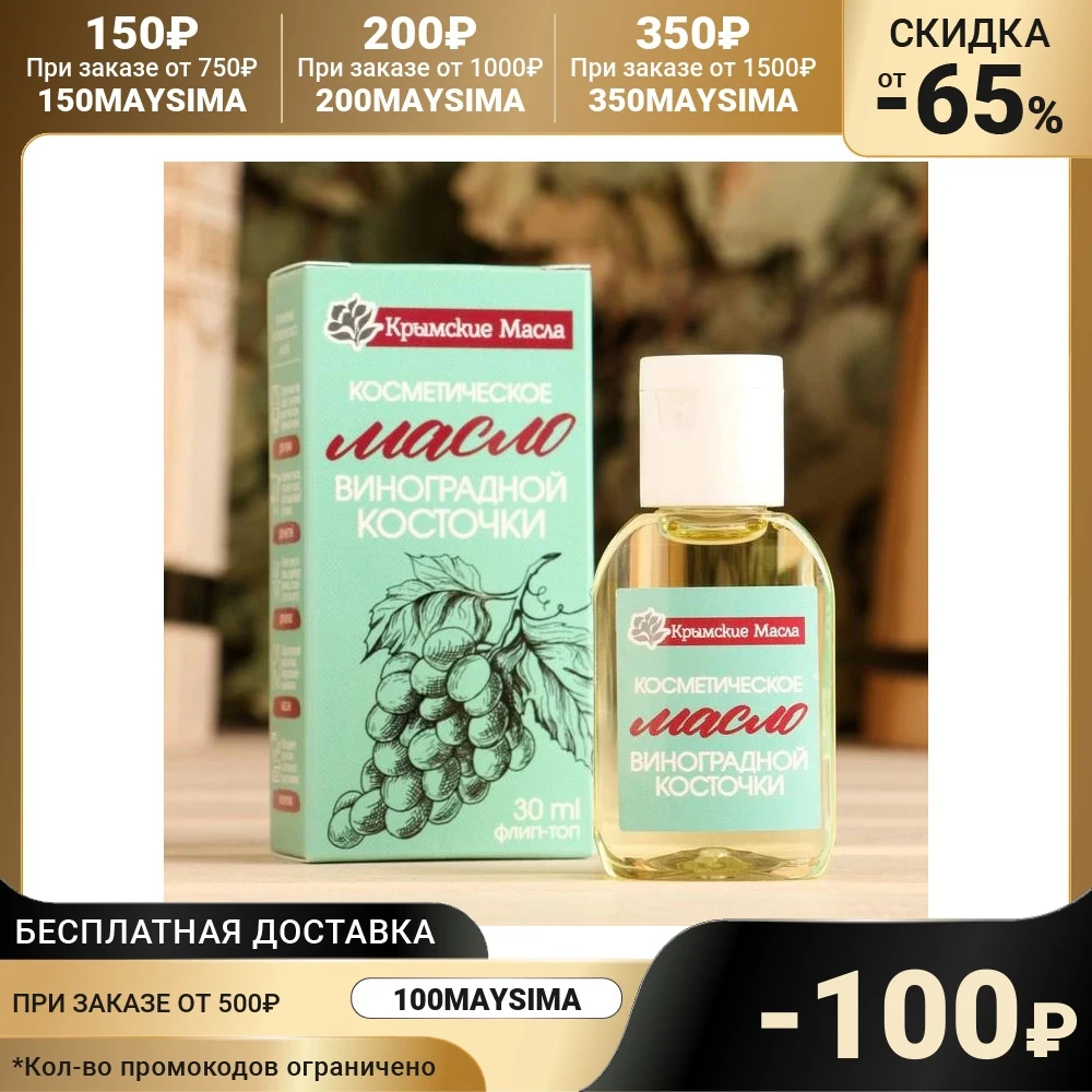 Косметическое масло &quotВиноградная косточка&quot 30 мл Флип-топ 7410999 |